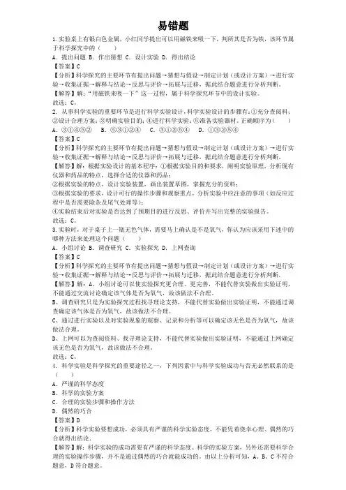 华师大版科学七年级上第0章走近科学易错题(word解析版)