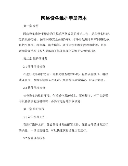 网络设备维护手册范本