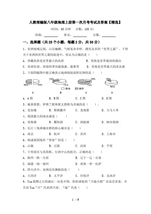 人教部编版八年级地理上册第一次月考考试及答案【精选】