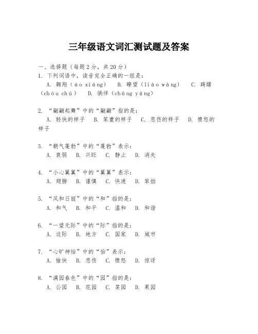 三年级语文词汇测试题及答案