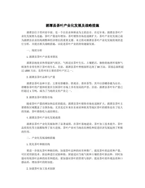 湄潭县茶叶产业化发展及战略措施
