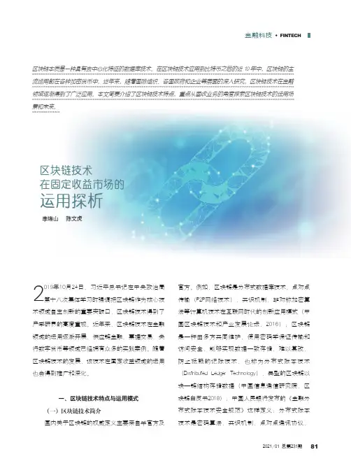 区块链技术在固定收益市场的运用探析
