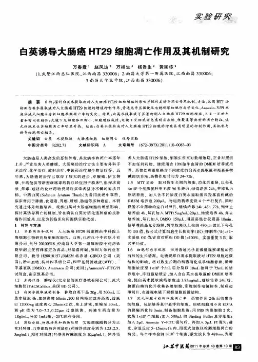 白英诱导大肠癌HT29细胞凋亡作用及其机制研究