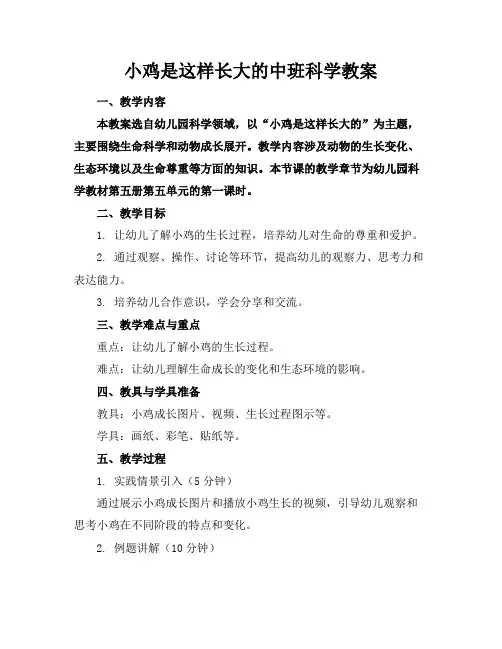 小鸡是这样长大的中班科学教案