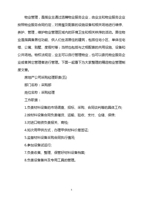 房地产公司采购经理职责(5)