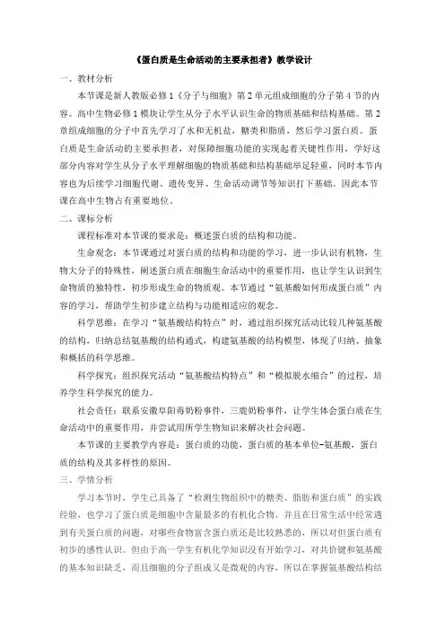 《2.4蛋白质是生命活动的主要承担者》教案