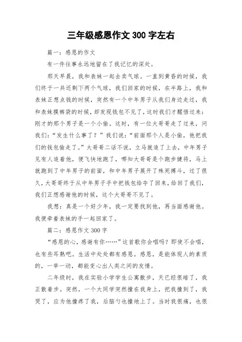 三年级感恩作文300字左右_作文