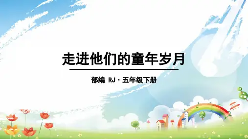 部编版语文五年级下册 人教部编 讲解课件 第一单元 口语交际 写作 精品课件