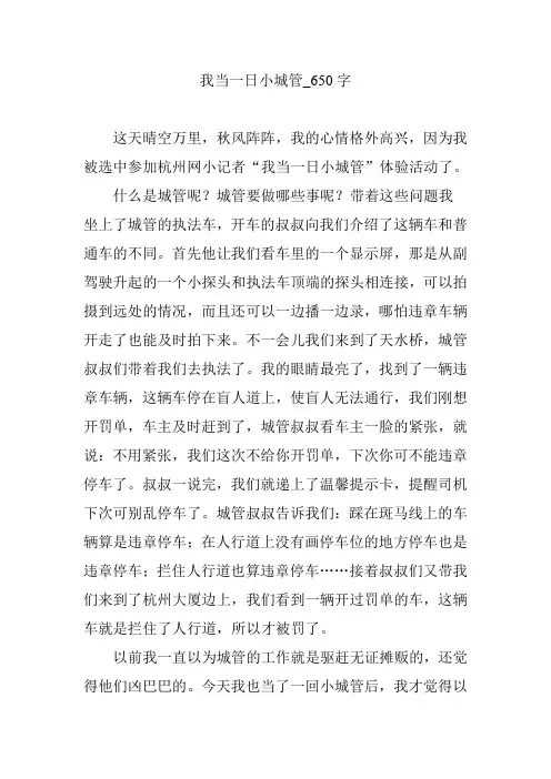 我当一日小城管_650字