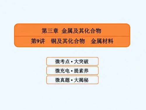 2019届高考化学一轮复习 3.9 铜及其化合物 金属材料课件