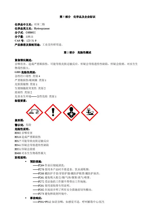 对苯二酚-安全技术说明书MSDS