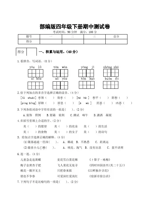 部编版四年级语文下册期中试卷 (含答案) (2)