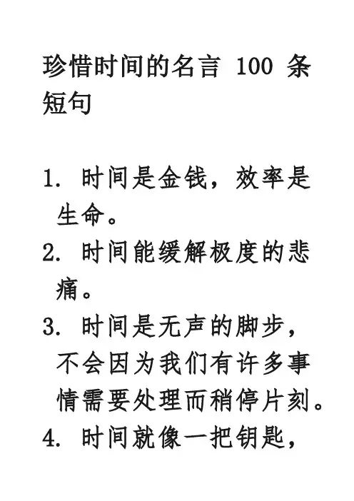 珍惜时间的名言100条短句