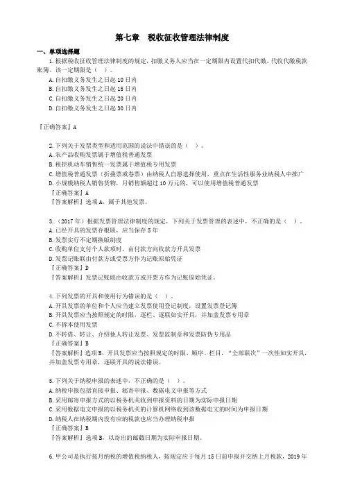 2020初级经济法第七章税收征收管理法律制度经典考题及答案