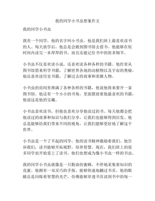 我的同学小书虫想象作文