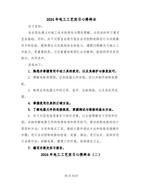 2024年电工工艺实习心得样本（五篇）