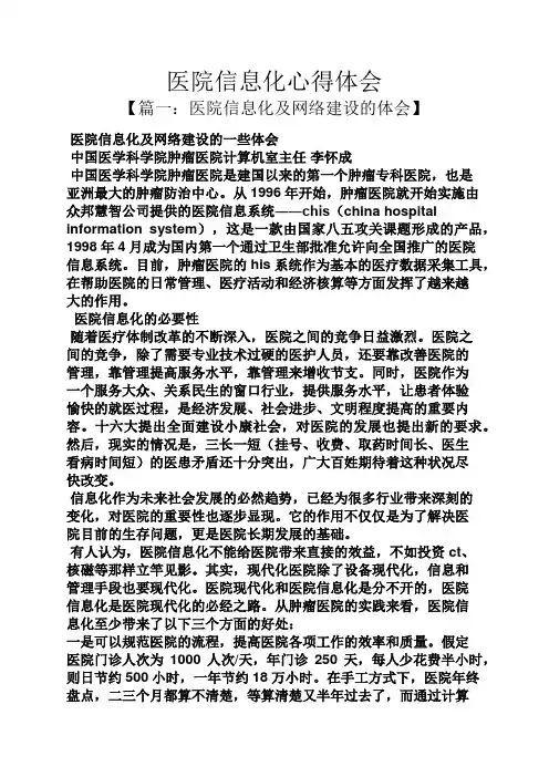 医院信息化心得体会