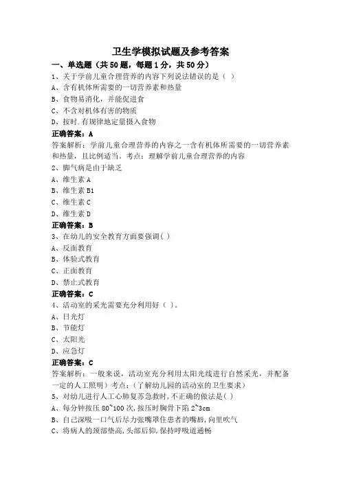 卫生学模拟试题及参考答案