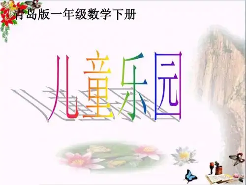一年级数学下册第十单元《儿童乐圆总复习》 优秀课件2青岛版