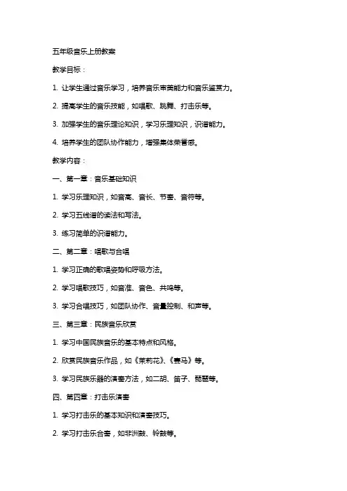 五年级音乐上册教案 2