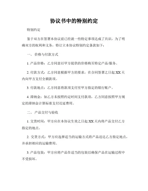 协议书中的特别约定
