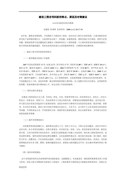 建设工程合同纠纷的特点、原因及对策建议