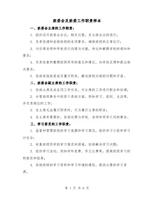 班委会及班委工作职责样本（3篇）
