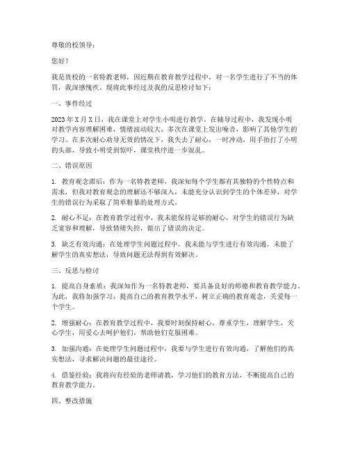 特教老师打小孩检讨书范文