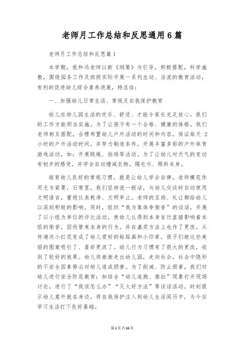教师月工作总结和反思通用6篇
