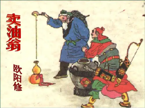 2024年人教版初中语文七年级下册《卖油翁》-课件
