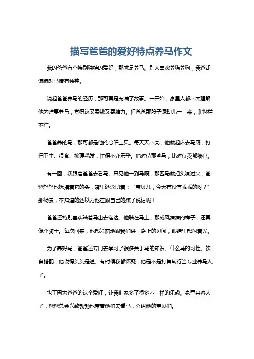 描写爸爸的爱好特点养马作文