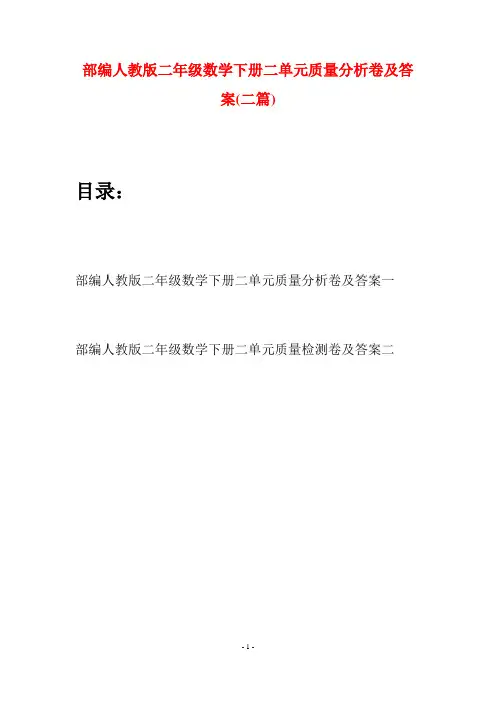 部编人教版二年级数学下册二单元质量分析卷及答案(二篇)