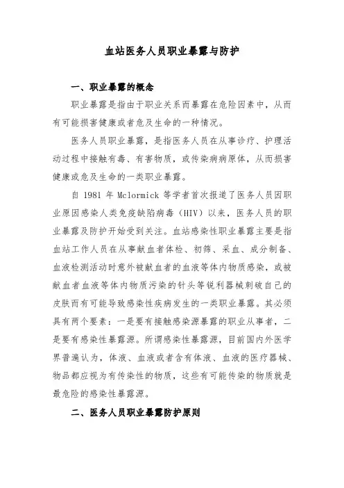 血站医务人员职业暴露与防护