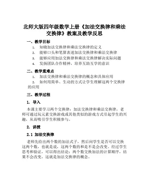 北师大版四年级数学上册《加法交换律和乘法交换律》教案及教学反思
