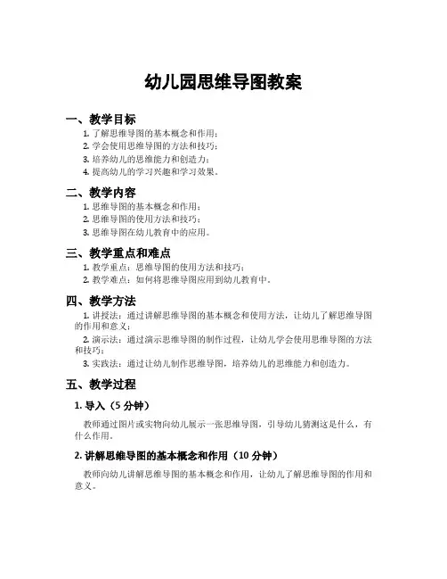 幼儿园思维导图教案