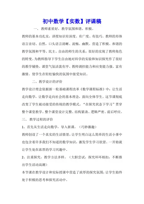 初中数学【实数】评课稿