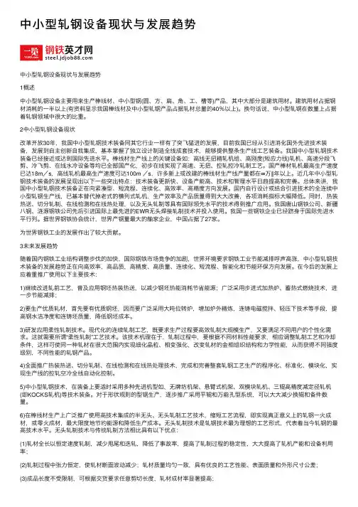 中小型轧钢设备现状与发展趋势