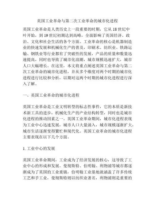 英国工业革命与第二次工业革命的城市化进程