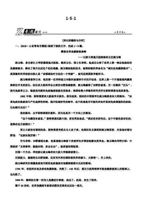 -高考语文总复习专题五传记阅读1-5-1Word版含解析