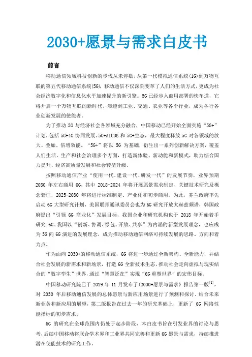 《2030+愿景与需求白皮书(第二版)》