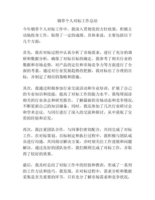 烟草个人对标工作总结