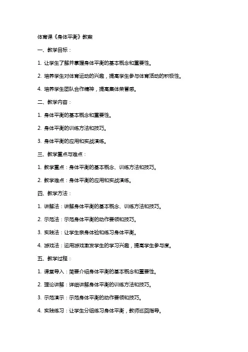 体育课《身体平衡》教案