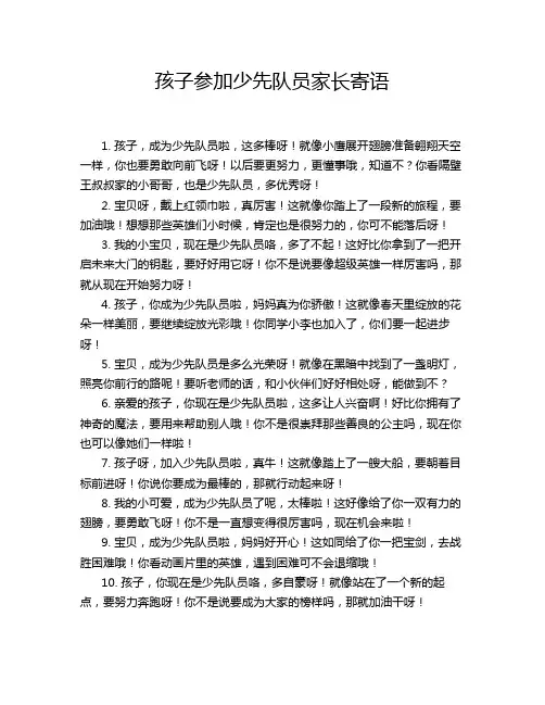 孩子参加少先队员家长寄语