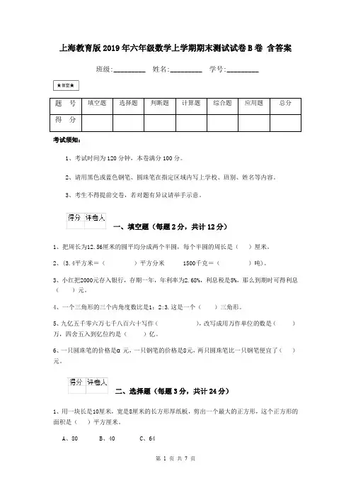 上海教育版2019年六年级数学上学期期末测试试卷B卷 含答案