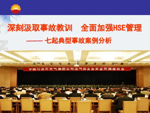 中国石油七起典型事故案例分析 PPT资料共58页