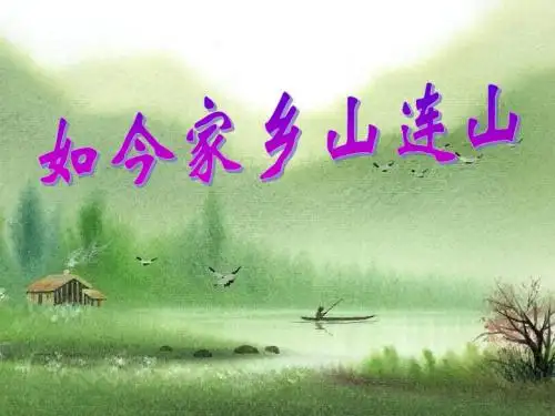 《如今家乡山连山》PPT课件4