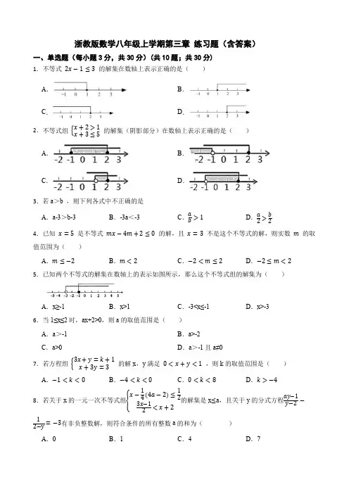 浙教版数学八年级上学期第三章 练习题(含答案)
