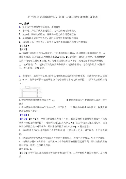 初中物理力学解题技巧(超强)及练习题(含答案)及解析