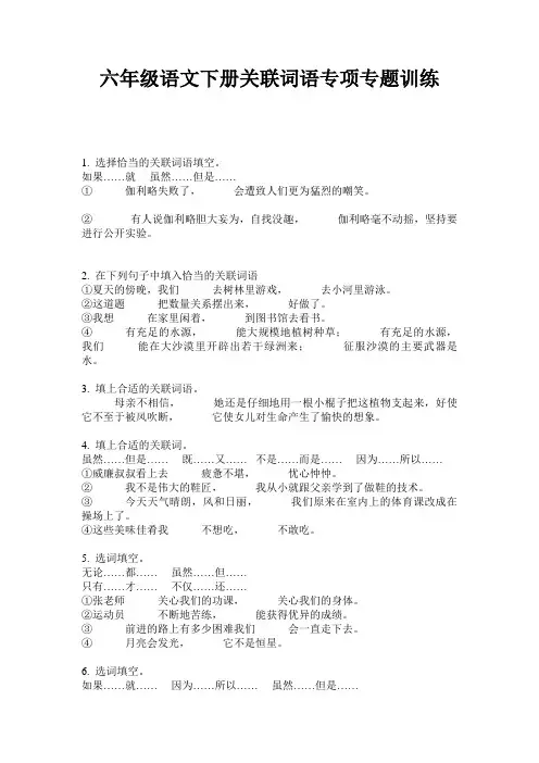 六年级语文下册关联词语专项专题训练