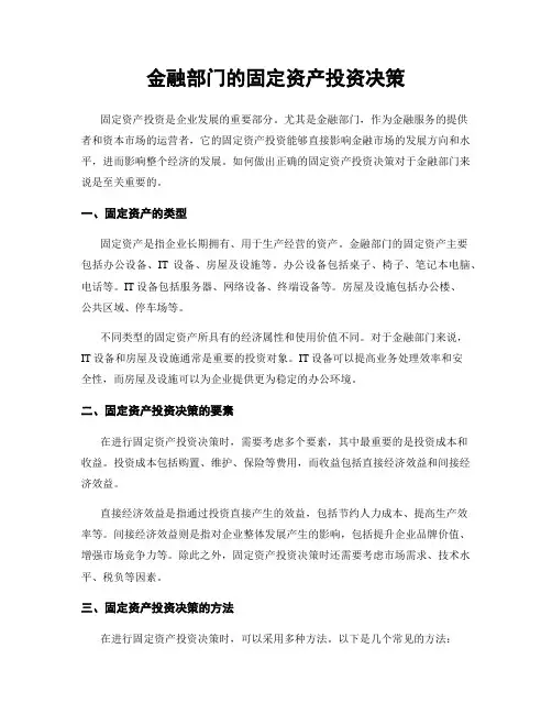 金融部门的固定资产投资决策